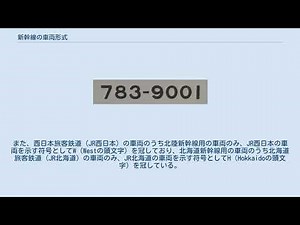 新幹線の車両形式