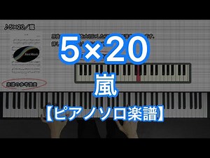 5×20／ARASHI[Piano Solo music sheet]