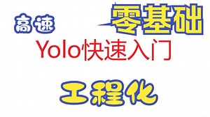 Yolo快速入门（高效工程化部署）