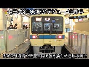 【小田急8000形が今年でデビュー40周年】1983年にデビューして40年も走り続ける小田急の通勤車の塗装車両 ~今後も5000形増備や新型車両導入等で置き換えが進む方向に~