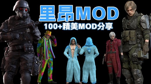 生化危机4重置版 里昂Leon MOD分享