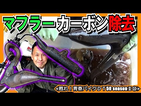 【マフラー洗浄】焼かない！ノーマルチャンバーのカーボン除去＆油汚れ落とし ≪ヤマハ DT50初期型レストア計画 seazonⅡ⑩≫ （サンエスK1 カーボン洗浄剤）