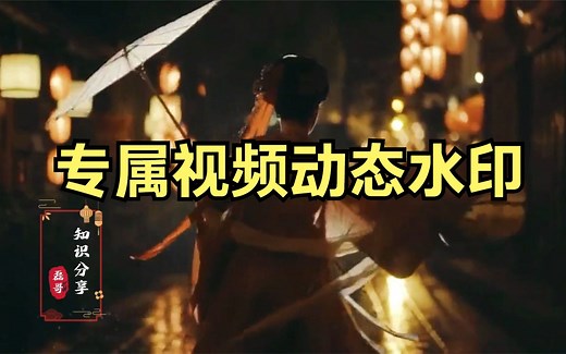 给自己的视频制作专属动态水印图标 剪映自带素材制作视频LOGO