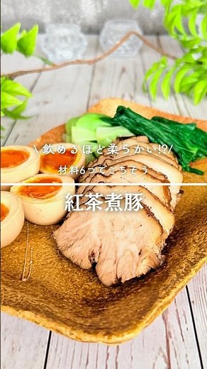 飲めるくらい柔らかい?!紅茶煮豚！ #簡単レシピ #おうちごはん #作り置き #おもてなし #豚肉