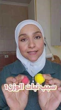اسباب ثبات الوزن 1😍معلومة مفيدة مع بتولة🌸#روتينات_بتولة