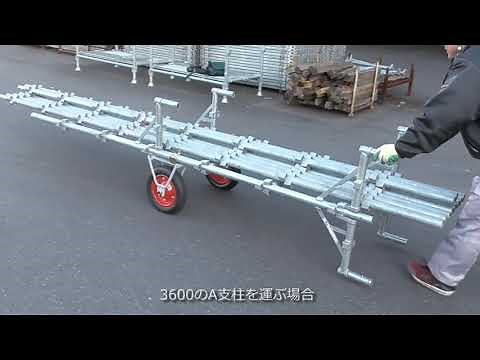 足場部材の画期的な運搬台車！【Aトラック】