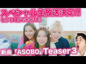 【NiziU】生放送決定＆"ASOBO"MV Teaser3公開！MV公開日がアツすぎる！