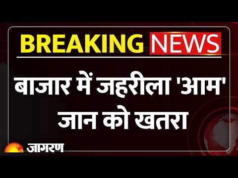 Mango Side Effect: बाजार में जहरीला 'आम' | Aam Khane Ke Nuksan| Banana Side Effect| Chemical Mango