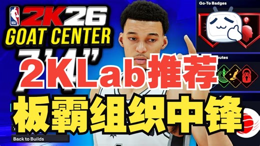 【2K26】2KLab推荐的224策应中锋，告诉你什么叫统治禁区！