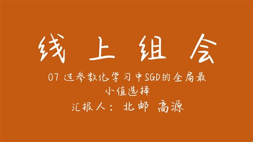 【线上组会】第七期：过参数化学习中SGD的全局最小值选择