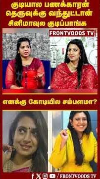 குடியால பணக்காரன் தெருவுக்கு வந்துட்டான் | Actress Kasthuri Exclusive Interview
