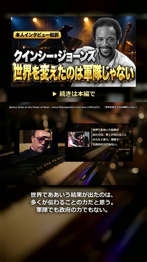 クインシー・ジョーンズ「世界でああいう結果が出たのは、多くが伝わることの力だと思う」ベルリンの壁を動かしたもの｜本人インタビュー和訳 #Shorts
