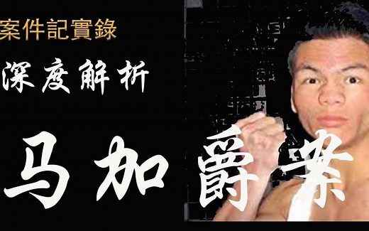 大案纪实录-深度解析马加爵案