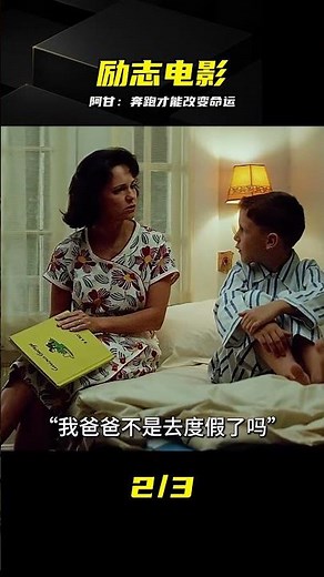 一部讓人百看不厭的高分電影《阿甘正傳》 #阿甘正传，励志，电影，人生，奔跑，感悟