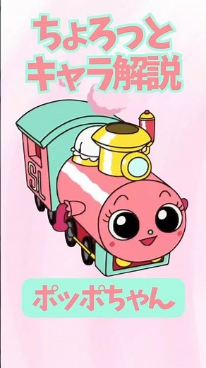 【ちょろっとキャラ解説】ポッポちゃん あかちゃんSL🚂💖 #アンパンマン #ポッポちゃん #やなせたかし