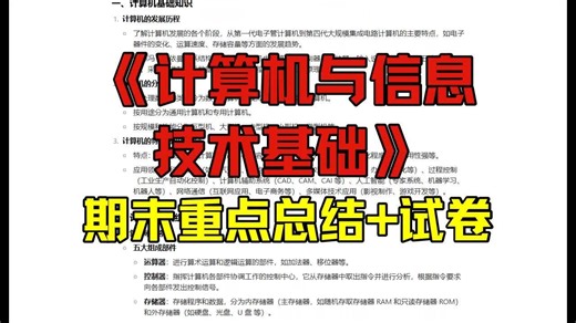 《计算机与信息技术基础》重点总结：期末复习资料+试卷+答案