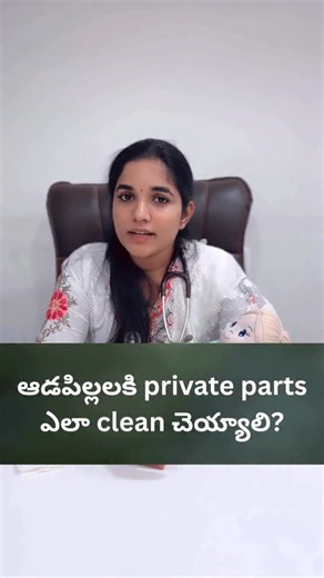 Dr Divya Nalamalapu on Instagram: "Urine infection, యోని/vagina దగ్గర దురద, infection పిల్లల్లో కూడా తరచుగా చూస్తుంటాము. వీటిని నివారించటానికి తీసుకోవాల్సిన జాగ్రత్తలు, private parts ని ఎలా శుభ్రం చేసుకోవాలి అనేది ఈ వీడియో లో తెలుసుకుందాం. . Next video ఏ topic మీద చేయమంటారు? . . . . #urineinfection #vaginitis #femalehygiene #hygiene #prevention childcare momlife dadlife hyderabadmoms vulvovaginitis pinworms deworming itchyvagina childhealth chidnutrition health wipes best soap babywipes asthrasp