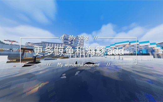 我的世界更多鲸和海豚模组介绍