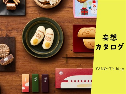 【✈羽田空港のおみやげを売ってる公式通販サイトって知ってた❓️】羽田空港公式通販サイト「HANEDA Shopping」では羽田限定商品も買えますよ⁉️≪妄想カタログ≫ - YANO-T’ｓ blog