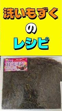 洗いもずくのレシピ