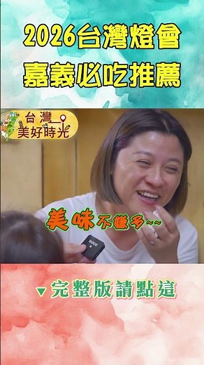 【2026台灣燈會嘉義必吃推薦】鴨肉羹／網絲肉捲／鱔魚麵／豆乾角拌麵／必比登蘿蔔糕｜#廖科溢 #台灣美好時光