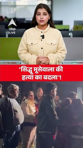 Mohali Kabaddi Firing: ‘Sidhu Moose Wala की हत्या का बदला’ |ABPLIVE