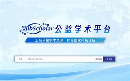 中国科学院发布公益学术平台