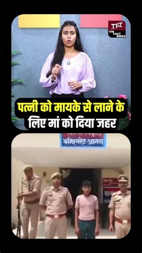 पत्नी को मायके से लाने के लिए मां को दिया जहर | Shocking Case | Viral Video | Crime News || TFI ||