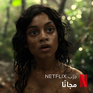 فتى واحد، مشتّت بين عالمَين. لا تفوتك مشاهدة Mowgli. حصريًا على Netflix. شاهد الآن. جرّب مجانًا لمدة شهر. | Netflix