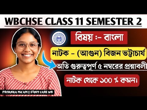 Class 11 Semester 2 Bengali – আগুন নাটক – ৫ নম্বরের ১০০% Common Questions