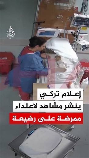‎الجزيرة - لبنان‎ on Instagram‎: "عمرها 5 أيام.. وسائل إعلام تركية تنشر مشاهد سجلتها كاميرا مراقبة في مايو 2021 توثق اعتداء ممرضة على رضيعة داخل مستشفى في مدينة كهرمان مرعش جنوبي البلاد. وأفاد محامي الأسرة بأن الممرضة تعاملت بوحشية مع الطفلة ما تسبب لها بإعاقة جسدية وعقلية #فيديو"‎