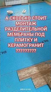 How much does it cost to install a membrane under a tile? Membrane price. DIY membrane under a tile