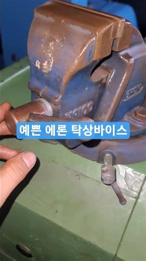 예쁜 에론 일제탁상바이스