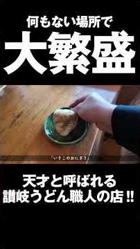 A restaurant run by a Sanuki udon craftsman hailed as a genius!! A famous Sanuki udon restaurant ...