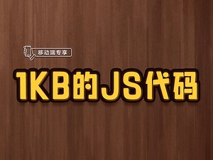 1KB的JS代码【渡一教育】