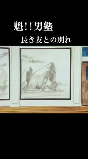 感動の別れ！男塾塾長の長き友との別れ