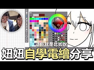 【分享】妞妞是如何畫電繪的? 自學電繪步驟分享 愛筆思畫 ibis Paint X[NyoNyoTV妞妞TV]