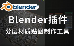 【Blender黑科技插件】 PBR分层材质贴图制作工具 Super Texture V1.8_哔哩哔哩_bilibili
