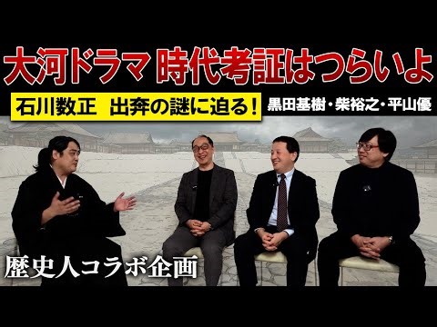 [Special Interview with the Toyotomi Brothers] The historical research team behind the taiga dram...