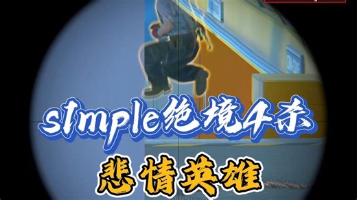 s1mple绝境4杀成悲情英雄