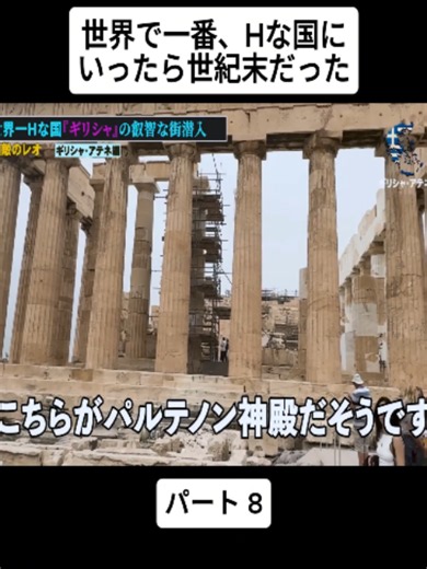 【ギリシャ】世界で一番、Hな国にいったら世紀末だった. #8 #海外旅行 #世界一周 #一人旅 #Travel #Solo #WorldTravel #japan #viral #foryoupage❤️❤️ #fyp
