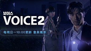 VOICE2 Episode 1– Download APP to Enjoy Now!