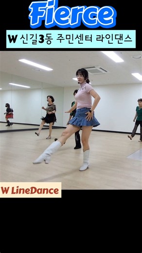 Fierce LineDance| 피얼스 라인댄스|# 신길3동 주민센터 라인댄스 |#WLinedance#라인댄스배우는곳