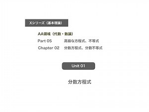 84Xシリーズ（基本理論） AA領域（代数・数論） Part 05 高級な方程式、不等式 Chapter 02 分数方程式、分数不等式 Unit 01 分数方程式
