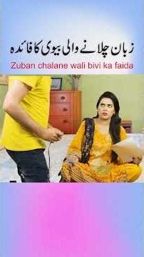 Zuban #pakistanihumor #indianlaugh #comedyshorts #comedy #joke #biwihusband #pakistanicomedy #funny
