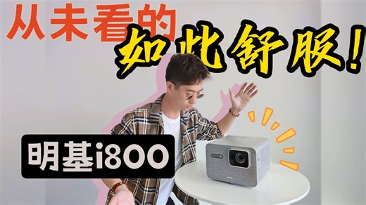 明基 i800 深度实测：不堆参数，主打全场景舒适观影体验（约5分钟）
