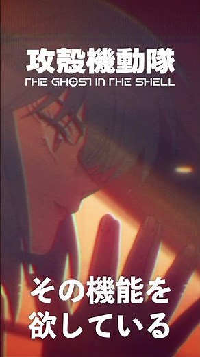 「人は常に変化するものだし、わたしもその機能を欲している」/『攻殻機動隊 THE GHOST IN THE SHELL』第10話より