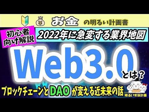 【2022年の主役】初心者にも分かる『Ｗｅｂ３．０』とは？ ブロックチェーンとDAOで激変する近未来の話 ＃０６８ 仮想通貨 暗号資産 ビットコイン NFT DeFi メタバース Web3
