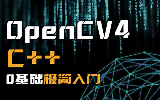 零基础OpenCV4-C  极简入门