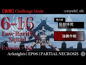 6-16：強襲 | エクシア + シルバーアッシュ + 低レア攻略【アークナイツ | Arknights】